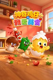 神奇鸡仔之我爱美食