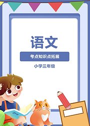 语文考点知识点拓展（小学三年级）