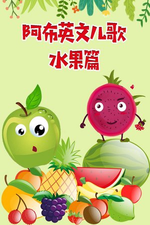 阿布英文儿歌水果篇