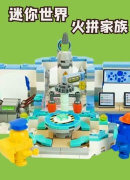 迷你世界火拼家族