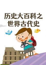 历史大百科之世界古代史