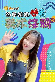 丸子星球汤圆姐姐创意美术涂鸦