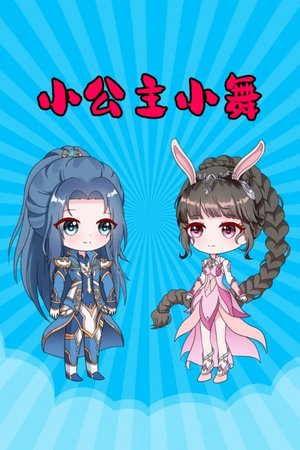 小公主小舞