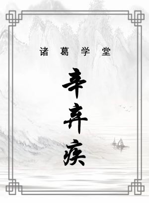 辛弃疾