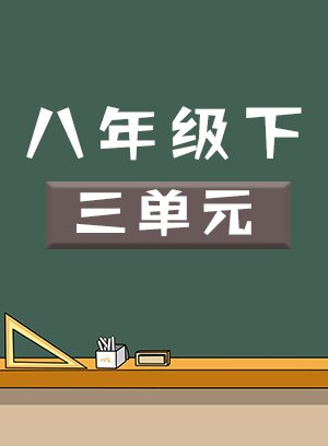 八年级下三单元