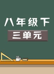 八年级下三单元