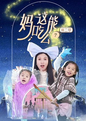 妈这能吃么第2季