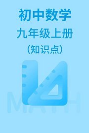 初中数学九年级上册（知识点）