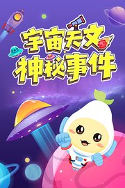 宇宙天文神秘事件