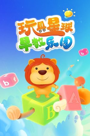 玩具星球早教乐园