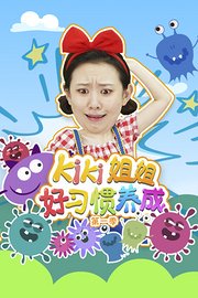 KIKI姐姐好习惯养成第1季