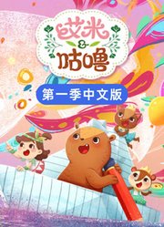 艾米咕噜第1季中文版