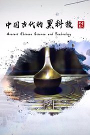 中国古代的黑科技