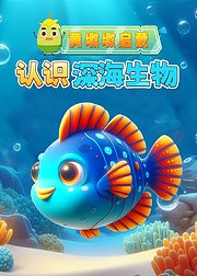 黄墩墩启蒙认识深海生物