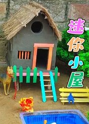 迷你小屋