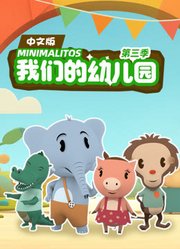 我们的幼儿园第3季中文版