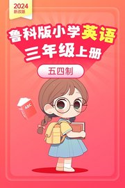 2024新改版鲁科版小学英语三年级上册五四制