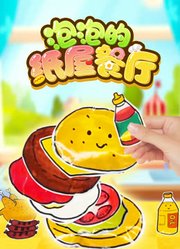 泡泡的纸屋餐厅