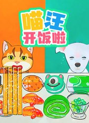 喵汪开饭啦