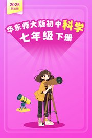2025新改版华东师大版初中科学七年级下册