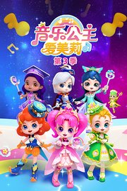 音乐公主爱美莉第3季