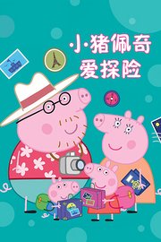 小猪佩奇爱探险