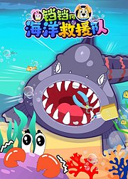 铛铛狗海洋救援队