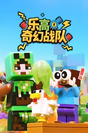 乐高奇幻战队