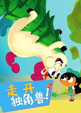 走开吧独角兽英文版