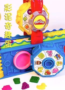 彩泥奇趣蛋