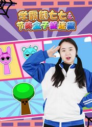 学霸熊七七之节奏盒子捉迷藏