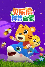 贝乐虎科普启蒙