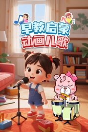 早教启蒙动画儿歌
