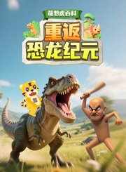 萌想虎百科-重返恐龙纪元