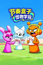 节奏盒子怪物学院