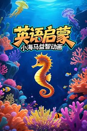 英语启蒙：小海马益智动画
