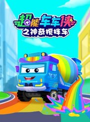 超能车车侠之神奇搅拌车