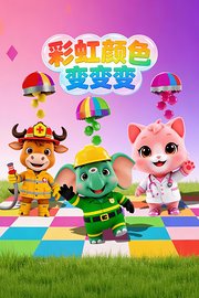 彩虹颜色变变变