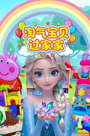 淘气宝贝过家家