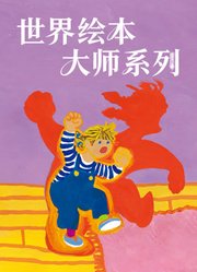 世界绘本大师系列