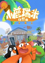 小鹿瑞米幻想曲第1季