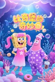 比奇堡的奇妙日