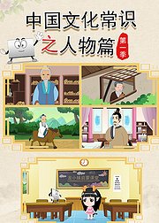 中国文学常识之人物篇第1季