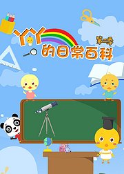 小鸡丫丫的日常百科第2季