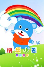 快乐小熊玩具世界