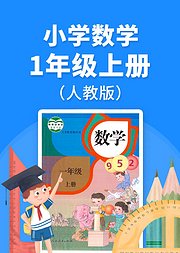 小学数学一年级上册必考点解析