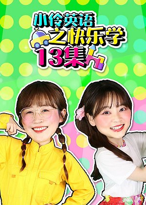 小伶英语之快乐学