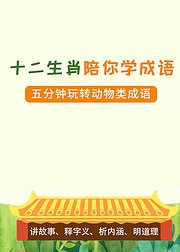 跟着十二生肖来学成语成语这样学很有趣