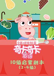 奇卡奇卡10级启蒙剧本英语（3-4级）