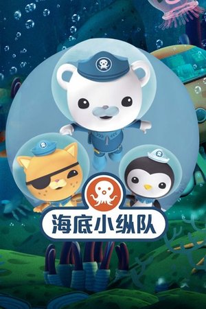 海底小纵队